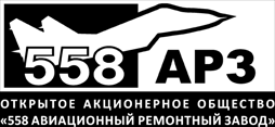 558 Авиационный ремонтный завод