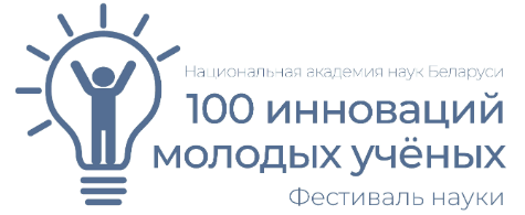 Выставочный проект «100 инноваций молодых ученых»