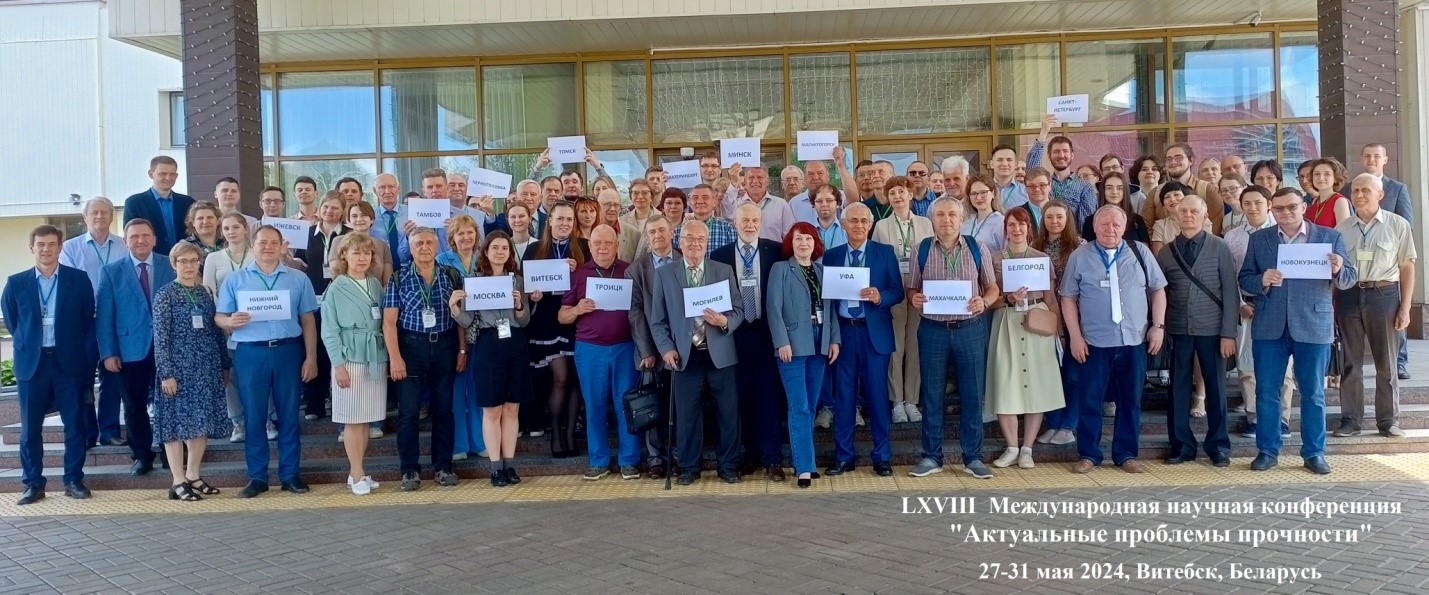 LXVIII международная научная конференция «Актуальные проблемы прочности» -2024