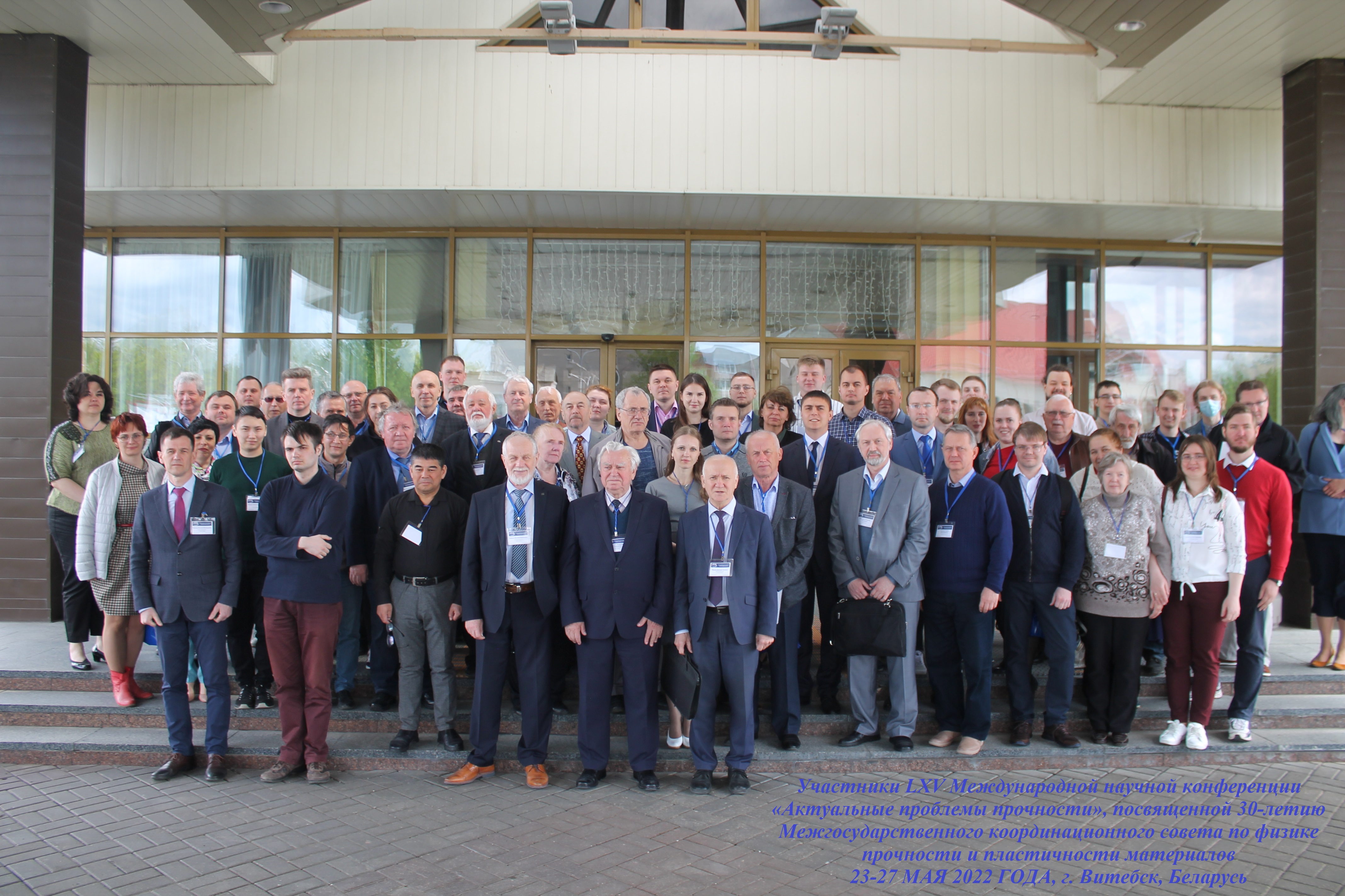 Международная научная конференция «Актуальные проблемы прочности» - 2022 г.