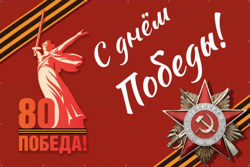 80-летие Великой Победы 80-летие Великой Победы